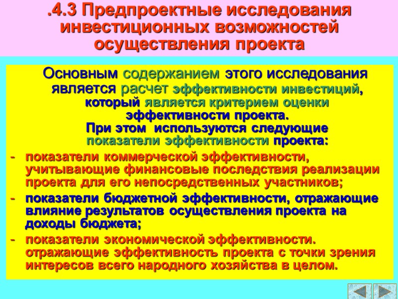 Основным содержанием этого исследования является расчет эффективности инвестиций, который является критерием оценки  эффективности